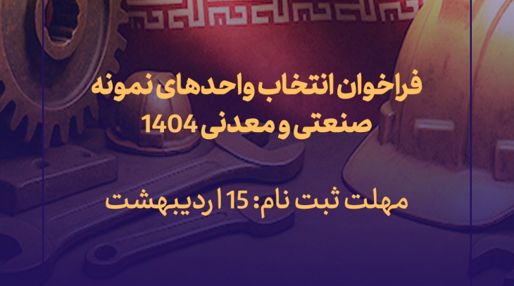 فراخوان انتخاب واحدهای نمونه صنعتی و معدنی ۱۴۰۴