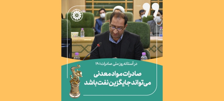 رئیس خانه معدن استان کرمانشاه: صادرات مواد معدنی می‌تواند جایگزین نفت باشد