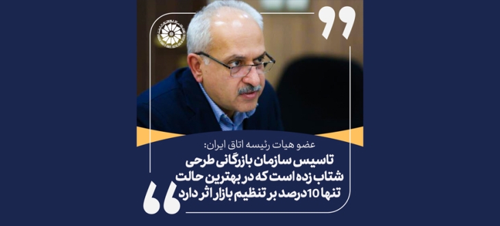 عضو هیات رئیسه اتاق ایران: تاسیس سازمان بازرگانی طرحی شتاب زده است که در بهترین حالت تنها 10درصد بر تنظیم بازار اثر دارد