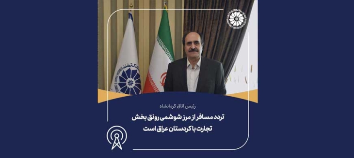رئیس اتاق کرمانشاه: تردد مسافر از مرز شوشمی رونق بخش تجارت با کردستان عراق است