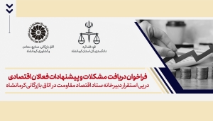 فراخوان دریافت  مشکلات و پیشنهادات فعالان اقتصادی در پی استقرار دبیرخانه ستاد اقتصاد مقاومت در اتاق بازرگانی کرمانشاه