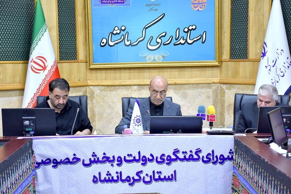 نود و پنجمین جلسه شورای گفت‌وگوی دولت و بخش خصوصی استان کرمانشاه
