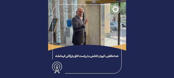 خداحافظی «کیوان کاشفی» با ریاست اتاق بازرگانی کرمانشاه