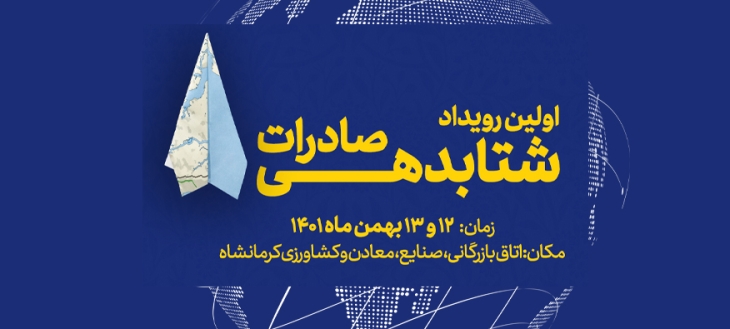 اولین رویداد شتابدهی صادرات کرمانشاه برگزار خواهد شد