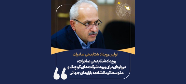 رئیس اتاق کرمانشاه: رویداد شتابدهی صادرات، دروازه‌ای برای ورود شرکت های کوچک و متوسط کرمانشاه به بازارهای جهانی